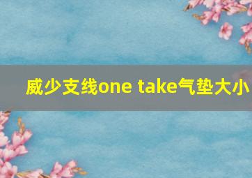 威少支线one take气垫大小